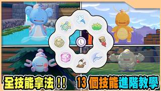 【Pokopia】13個技能獲得方法!以及進階技能使用教學!