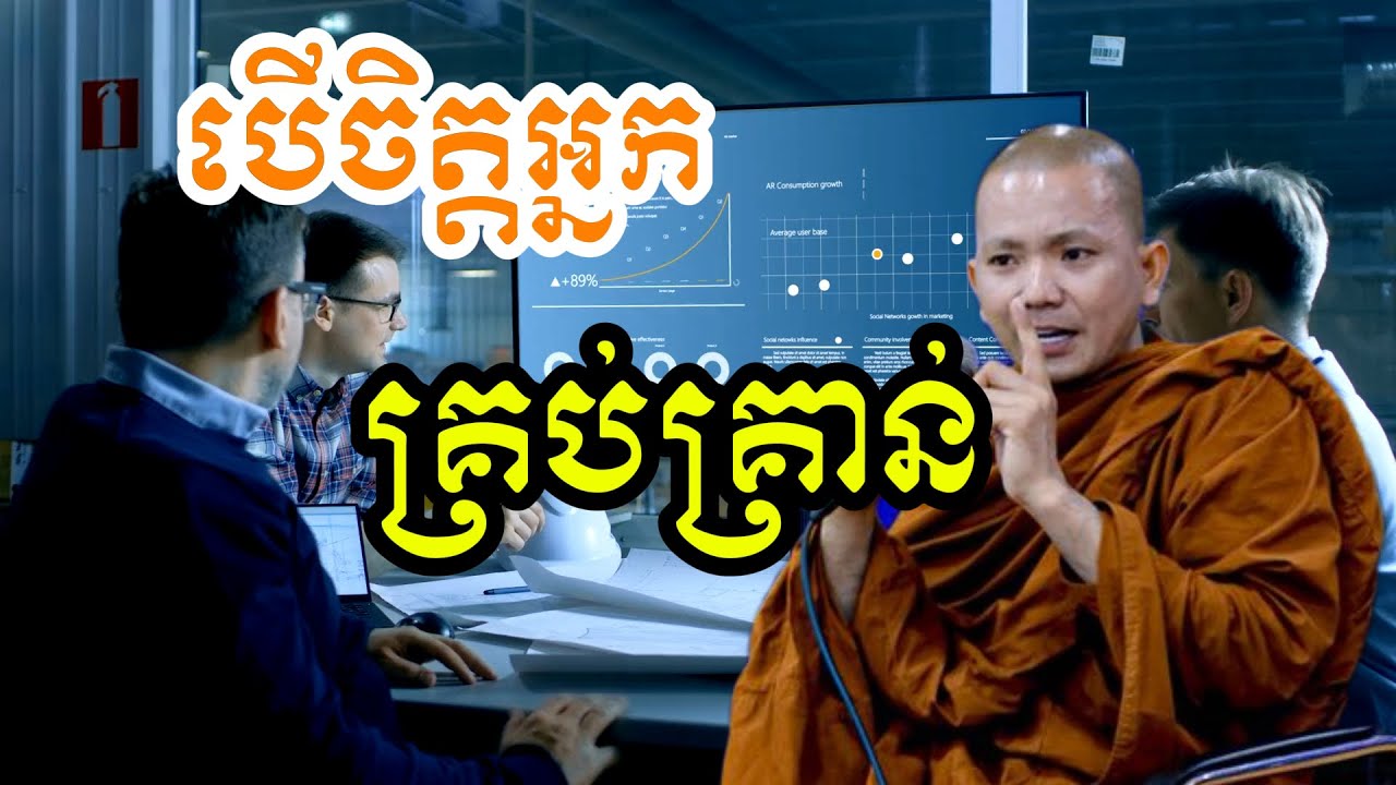 បើចិត្តអ្នក គ្រប់គ្រាន់ (សម្តែងដោយ ព្រះភិក្ខុអគ្គធម្មោ ពិសី)