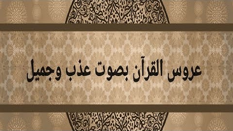 سورة الرحمن عروس القرآن بصوت عذب وجميل