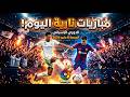 قمة الإثارة في الدوري الإسباني الجمعة 8 مايو 2026
