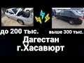 Авторынок Росс.машин/Дагестан-Хасавюрт 2021/две площадки машин!