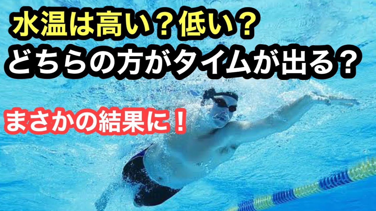 【水泳】水温が高いプールと低いプール、タイムが出やすいのは？