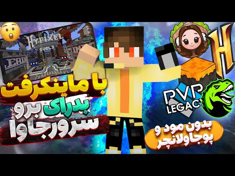 با ماینکرفت بدراک رفتم متاکرفت آموزش رفتن به سرورهای جاوا با بدراک بدون پوجاولانچر