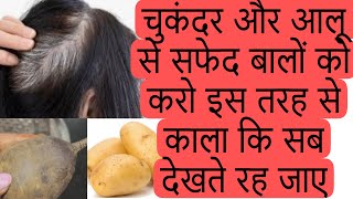 Beetroot aur potato से सफेद बाल इतने काले हो जाएँगे की डाई लगाना भूल जाओगे 