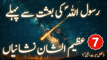 Part 7 | Miracles That Happened BEFORE the Prophethood Of Muhammad ﷺ | Seerat Un Nabi In Urdu/Hindi