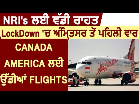 LockDown के चलते Amritser से पहली बार चलीं Canada-America के लिए Flights, NRI`s को मिली राहत