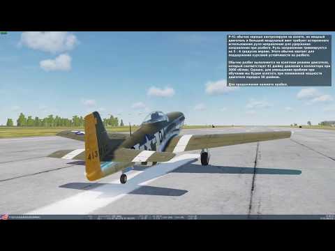 DCS World P-51D Mustang. Обучение 04 : Взлёт