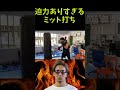 迫力すごすぎるミット打ち【朝倉未来/切り抜き】#shorts