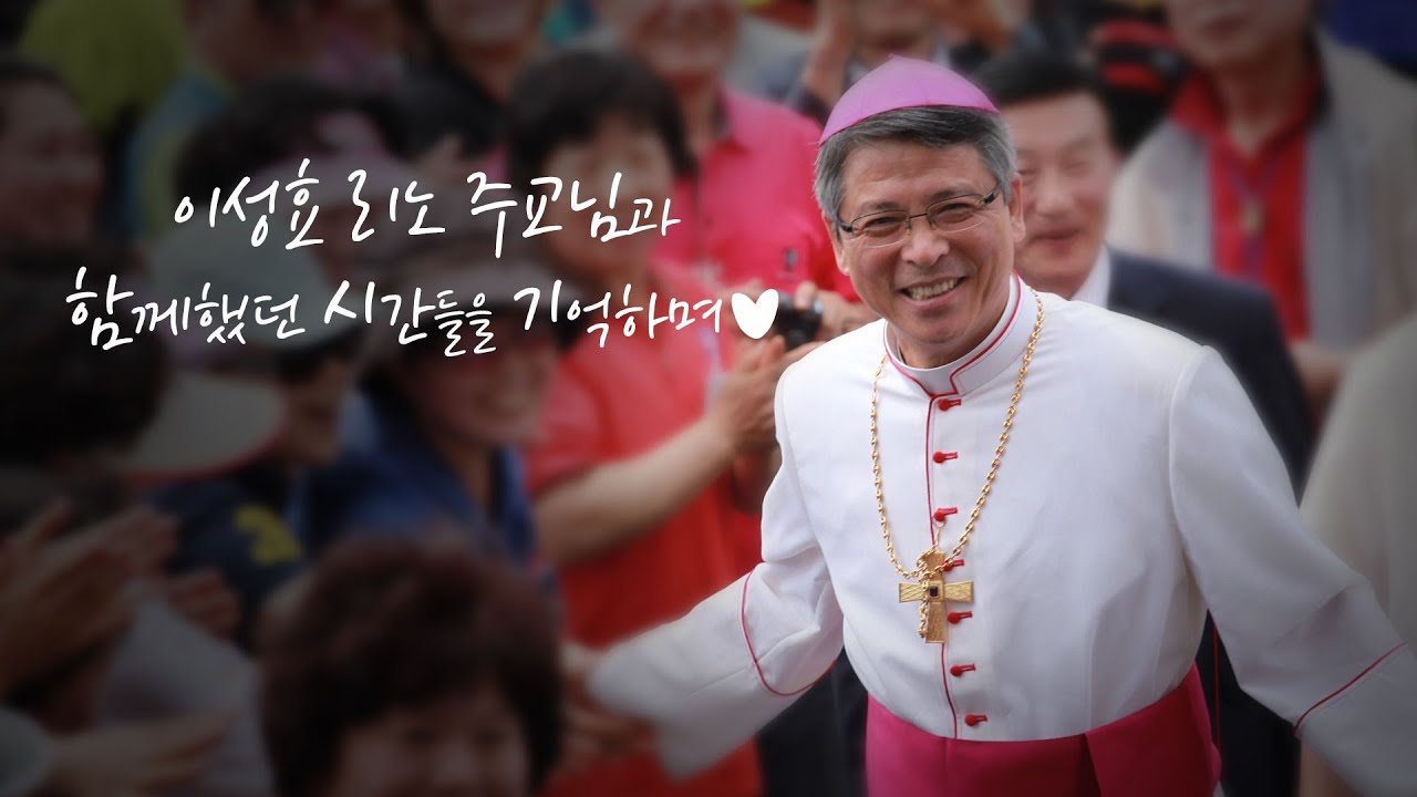 이성효 리노 주교님 송별 영상