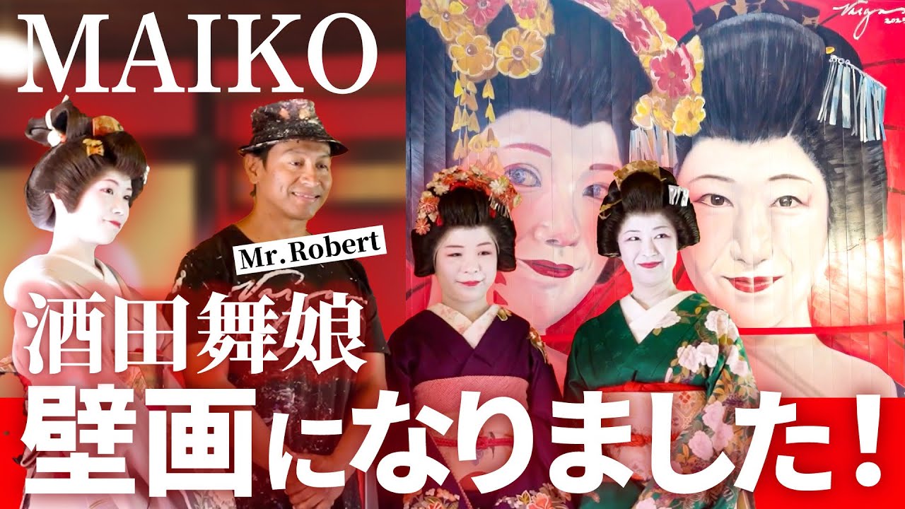 【Sakata Maiko has become a mural!】酒田舞娘 壁画になりました！