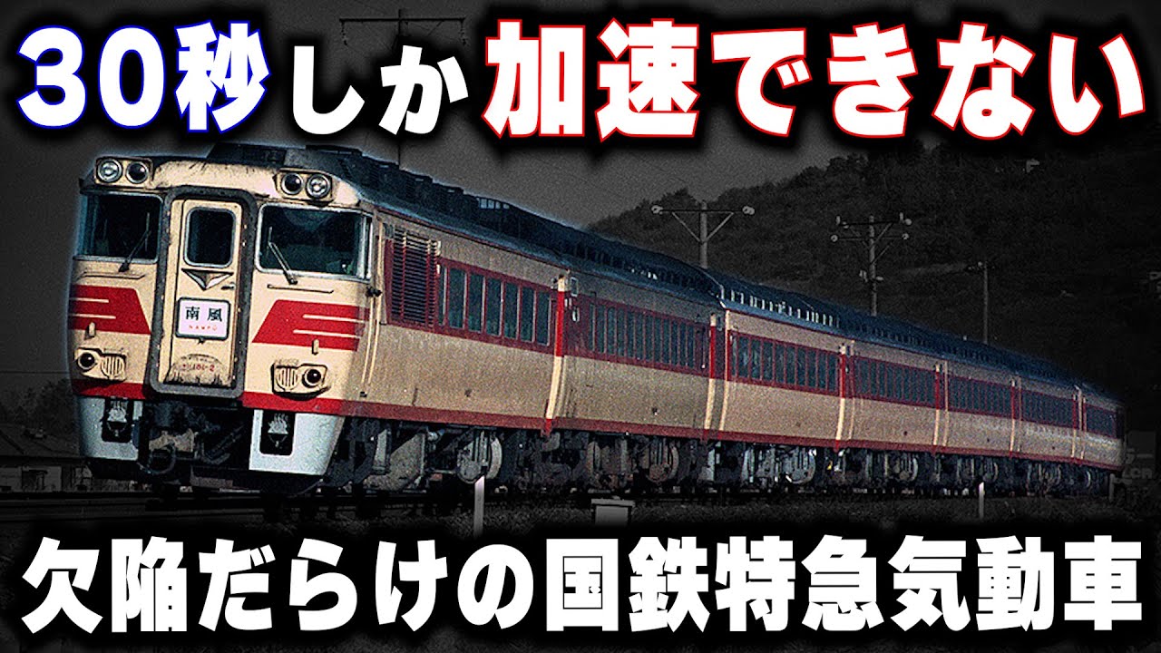 【30秒しか加速できない特急列車】フル加速したら炎上したディーゼル特急