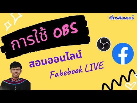 การใช้โปรแกรม OBS | สอนออนไลน์ | บันทึกคลิปสอน | Facebook LIVE