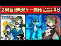【リ:デジタイズ】なるべくメダルコンプする配信8【デコード】
