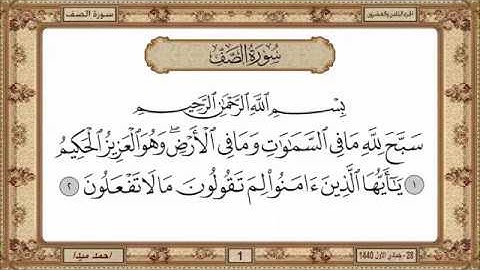 سورة الصف للشيخ حسن صالح