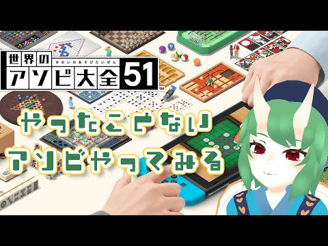 【 #アソビ大全51  】あんまやったことないのやっていく！【 #VTuber 】