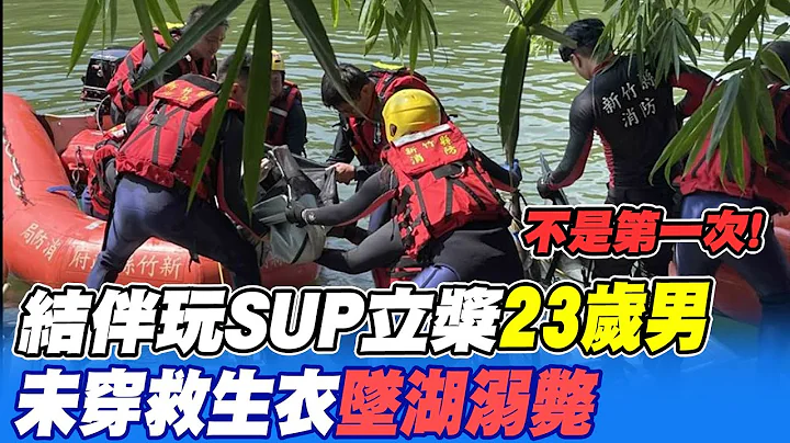 【每日必看】結伴玩SUP立槳 23歲男未穿救生衣墜湖溺斃 20230826 - 天天要聞