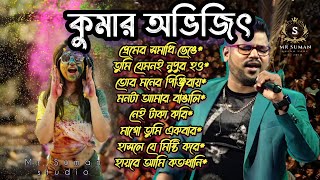 কুমার অভিজিৎ সুপারহিট গান | Kumar Abhijit Superhit All song | 90'S Hit song | Bengali Adhunik Song