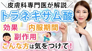 【シミ・肝斑】皮膚科専門医が教えるトラネキサム酸