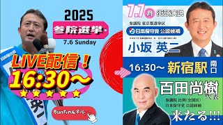 日本保守党【小坂英二】参議院選挙20250707新宿駅南口16:30〜LIVE配信