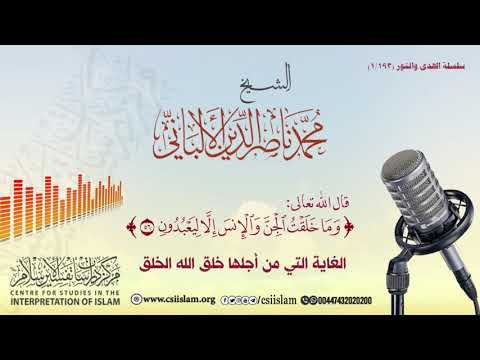 الغاية التي من أجلها خلق الله الخلق الشيخ محمد ناصر الدين الألباني رحمه الله