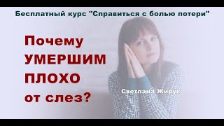 5. Почему умершим плохо от слез?