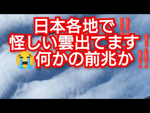 怪しい雲出てます‼️何かの前兆か‼️日本各地で怪しい雲 出てます‼️2024年5月2日‼️😭