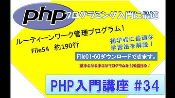 初心者向けPHP入門講座　php lesson 34　file54  ルーティーンワーク管理プログラム