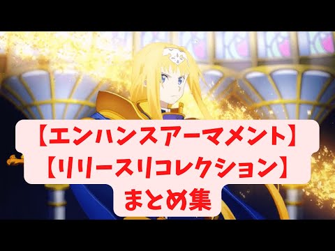【SAO Wou】エンハンスアーマメント・リリースリコレクション集【ソードアートオンライン】