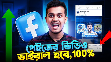 নতুন পেইজ এর ভিডিও ভাইরাল করার উপায় || How to Viral Facebook Reels & Videos 2025