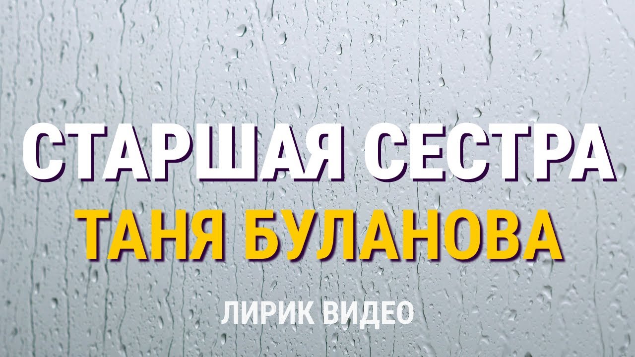Татьяна Буланова - Старшая сестра (Lyric video)