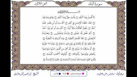 سورة البلد برواية رويس عن يعقوب ــ الشيخ إبراهيم القرجاوي