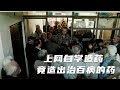 【穷电影】父亲患癌男子自学造药，竟造出能治百病的药，没想引来大麻烦