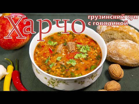 Суп харчо. С говядиной, рисом и грецкими орехами. В лучших традициях грузинской кухни. Очень вкусно!