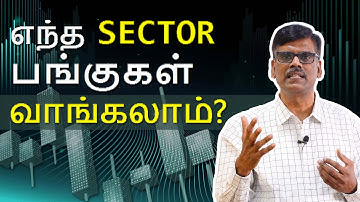 எந்த SECTOR பங்குகள் வாங்கலாம்? | பு. இரா. சுந்தர்