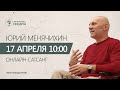 Онлайн-сатсанг "Давай поживем!" Юрий Менячихин. 2021.04.17