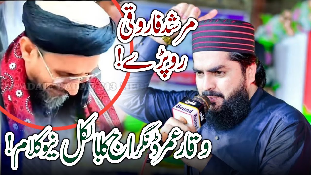 Waqar Umar Dangraj || Alama orangzib Farooqi || New kalam 2024.مرشد فاروقی رونے لگ لگاۓ
