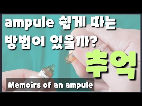 엠플따는 법^^과 손 안다치는 법 How to remove the ampule without hurting yourself.