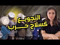 التجويع كسلاح حرب #خطيرة