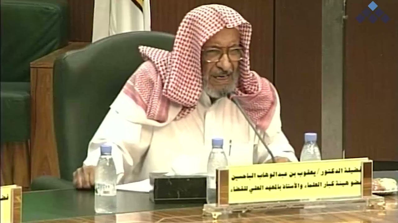 سد الذرائع || عرض ورقة عمل مقدمة من الباحث: أ. د. يعقوب الباحسين -رحمه الله-.