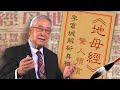 預言天運／古代《地母經》驚人預言！李富城解析真相