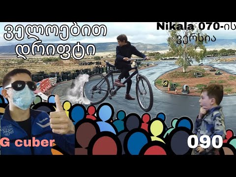 ველოებით დრიფტი (ველოების მაგარი ვიდეო) ft.Nikala 090, G cuber