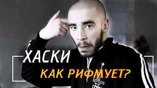 КАК РИФМУЕТ ХАСКИ? / НОВАЯ ВОЛНА ПОЭЗИИ В РУССКОМ РЭПЕ