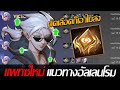 RoV: Allain แพทซ์ใหม่แนวทางการบูสดาวอัลเลนปัจจุบัน แม้แต่ตัดเลือดก็เอาไม่ลง!!