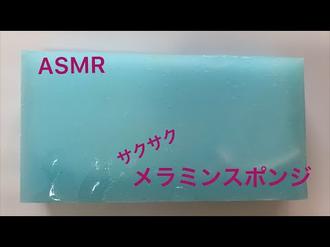 ASMR スポンジスライムサクサク切る！