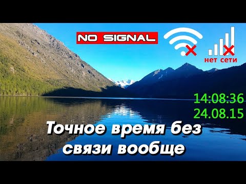 Узнать точное время без телефонной связи и интернета