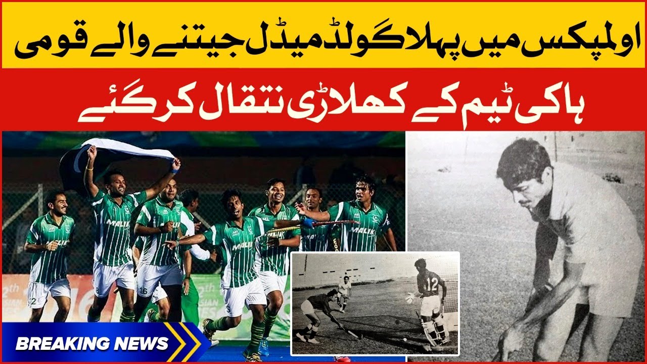 Pakistan Hockey Team Famous Player Passed Away | Breaking News