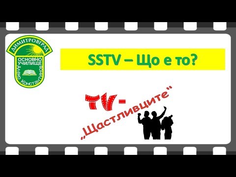 SSTV - Що е то?