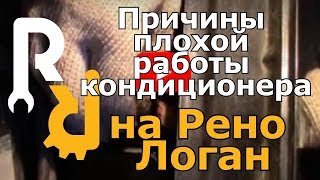 Причины плохой работы кондиционера на рено логан(, 2014-04-23T18:06:06.000Z)