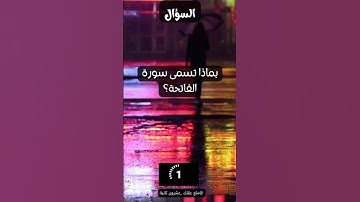 بماذا تسمى سورة الفاتحة؟