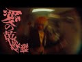 ヤングスキニー - 愛の乾燥機【Official Music Video】